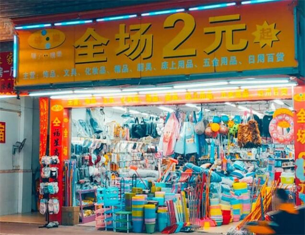 2元店从哪里进货？
