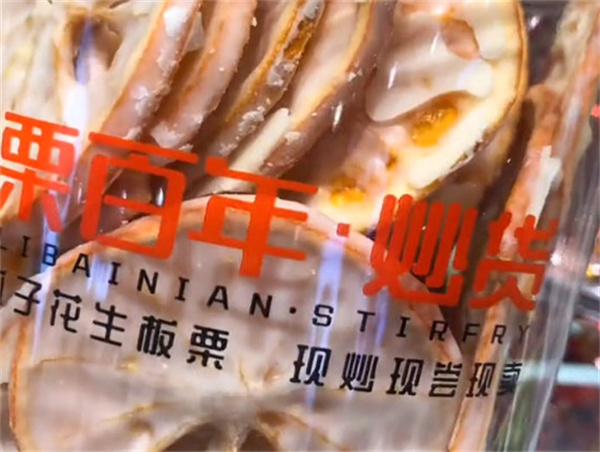 栗百年炒货