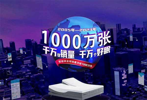 舒福德智能床