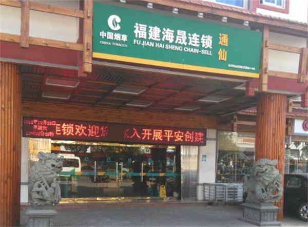 海晟烟酒连锁店