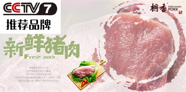 华腾桐香猪肉