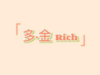 多金rich女装加盟电话