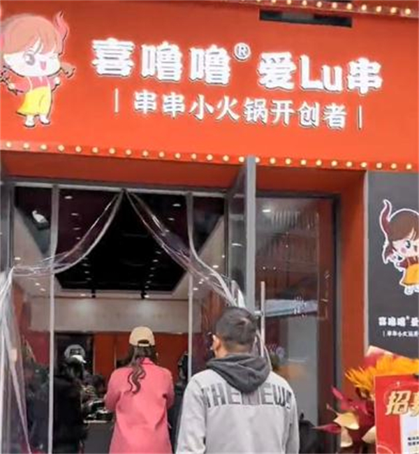 喜噜噜旋转小火锅