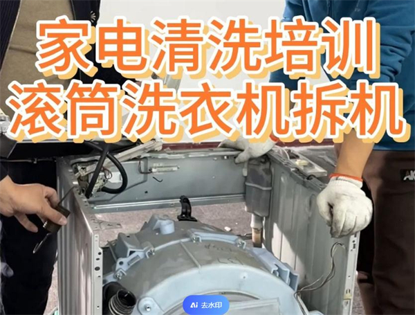 家电清洗培训