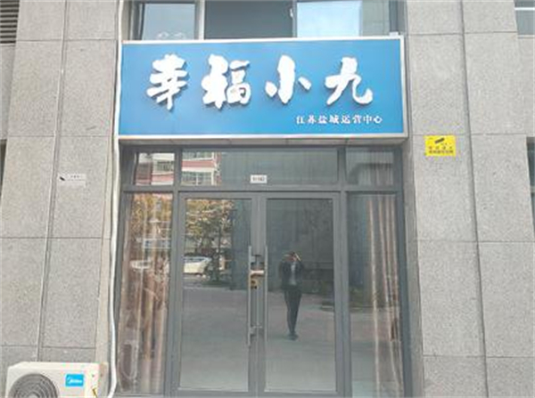 幸福小九