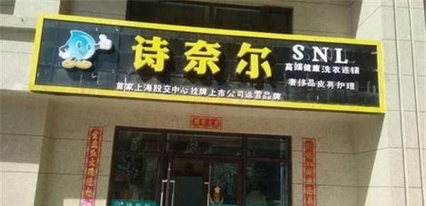 诗奈尔干洗店加盟赚钱吗?