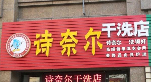 诗奈尔干洗店加盟赚钱吗?