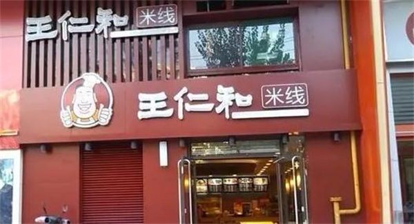 王仁和米线