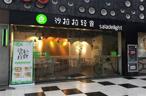沙拉拉轻食