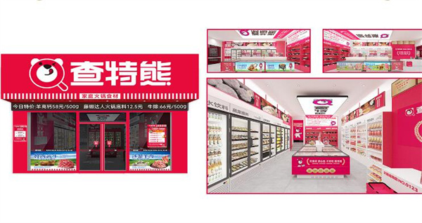 查特熊火锅食材超市
