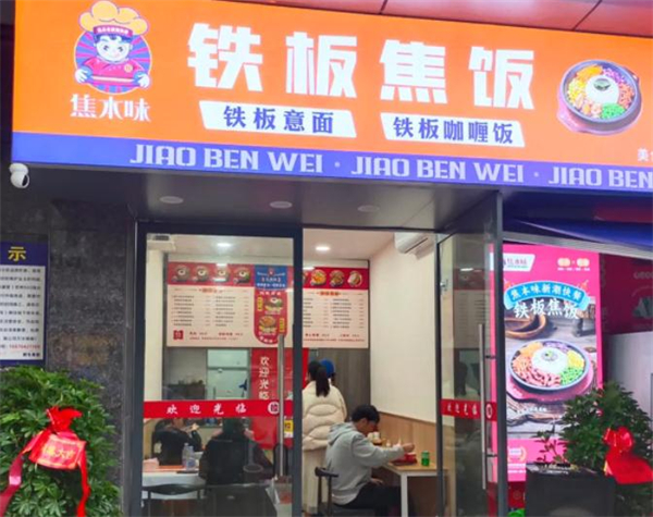 焦本味铁板焦饭加盟费