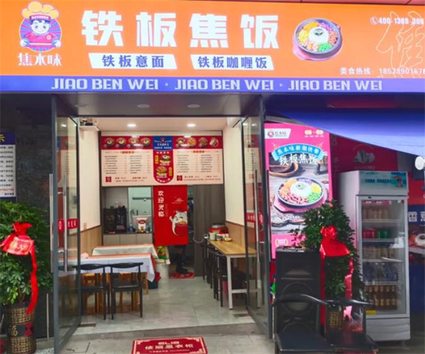 焦本味铁板焦饭加盟费