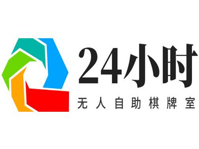 24小时无人自助棋牌室加盟电话