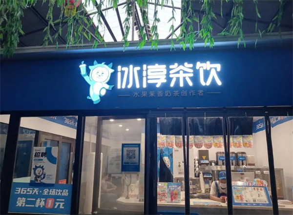 冰淳茶饮