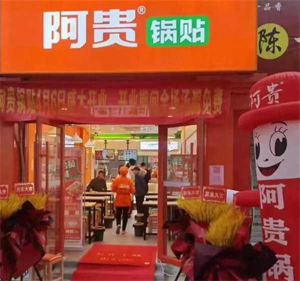 阿贵锅贴