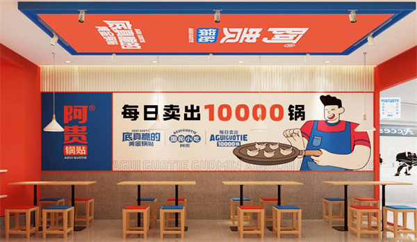 阿贵锅贴