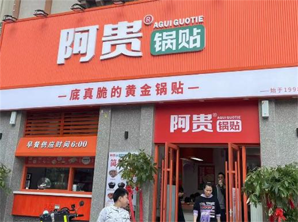 阿贵锅贴