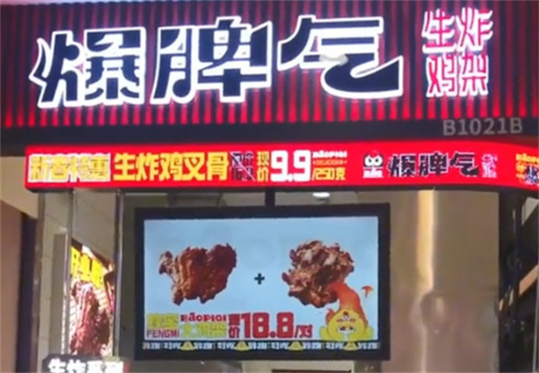 暴脾气生炸鸡架