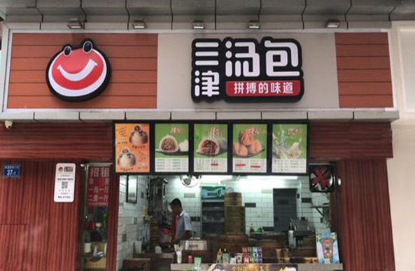 三津包子店加盟费