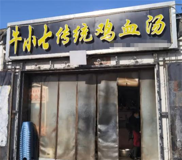 牛小七鸡血汤