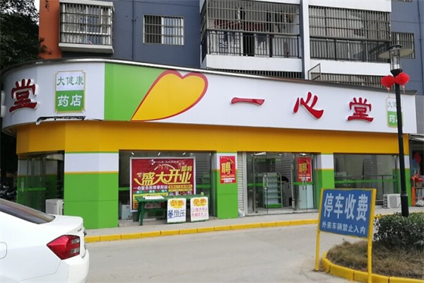 一心堂药店