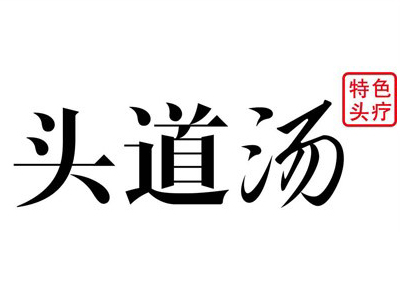 头道汤养生馆加盟