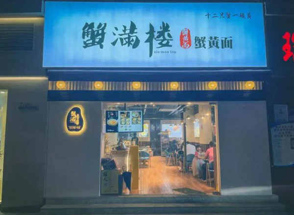 蟹满楼蟹黄面