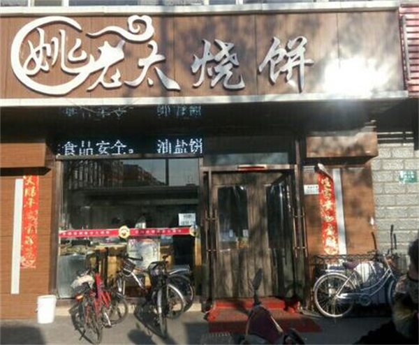 姚老太烧饼