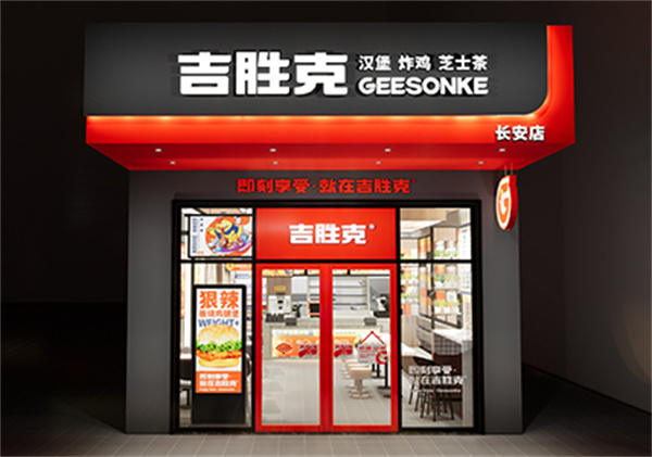 吉胜克汉堡