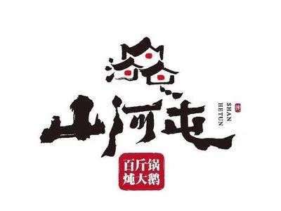 山河屯铁锅炖加盟费