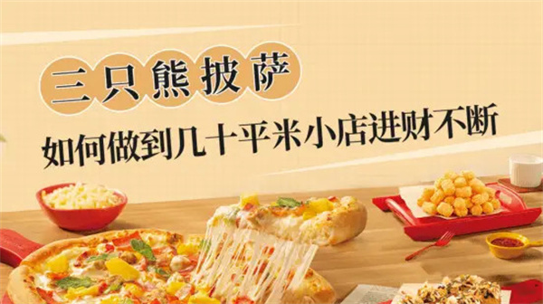 三只熊披萨
