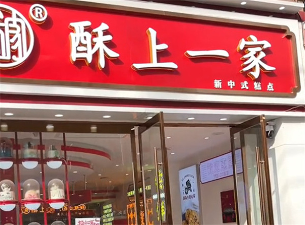 酥上一家加盟费