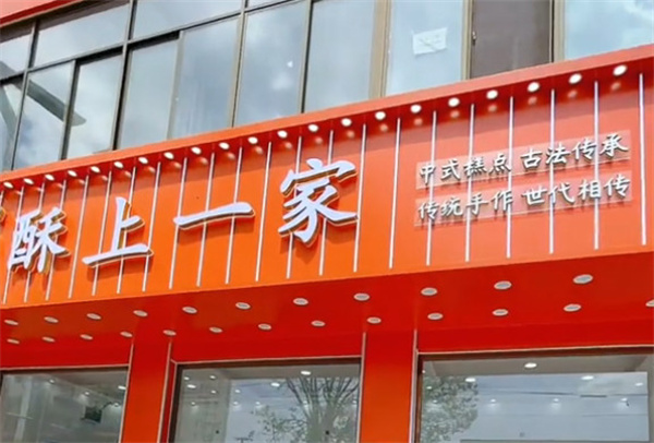 酥上一家加盟费