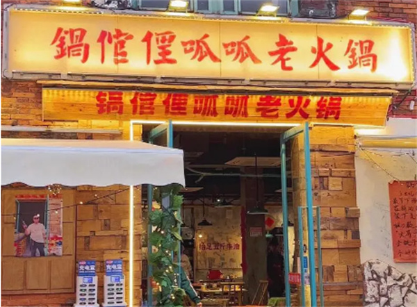 锅倌俚呱呱老火锅加盟费