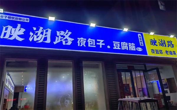 映湖路夜包子