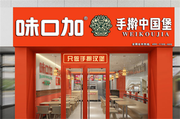 味口加手擀汉堡