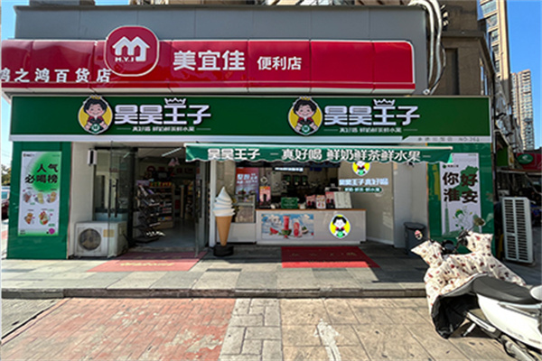 昊昊王子奶茶