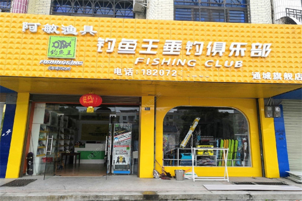 钓鱼王渔具