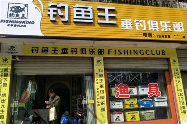 钓鱼王渔具