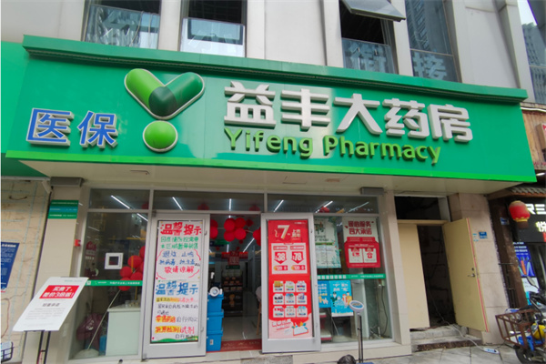 益丰大药房