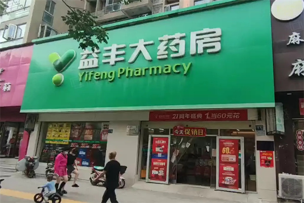益丰大药房