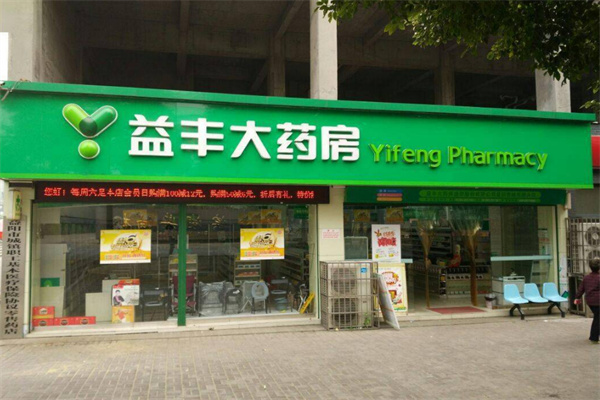 益丰大药房