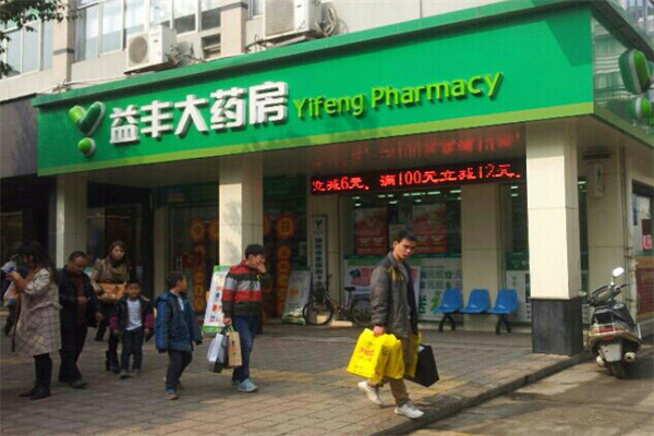 益丰大药房