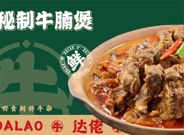 达佬牛腩牛杂煲