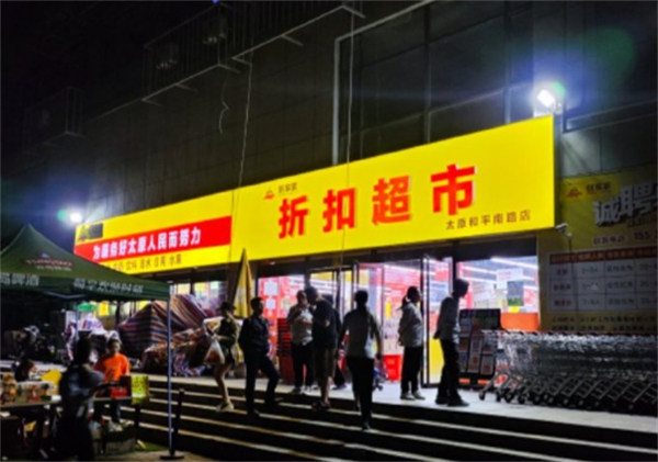 创享家折扣超市加盟费