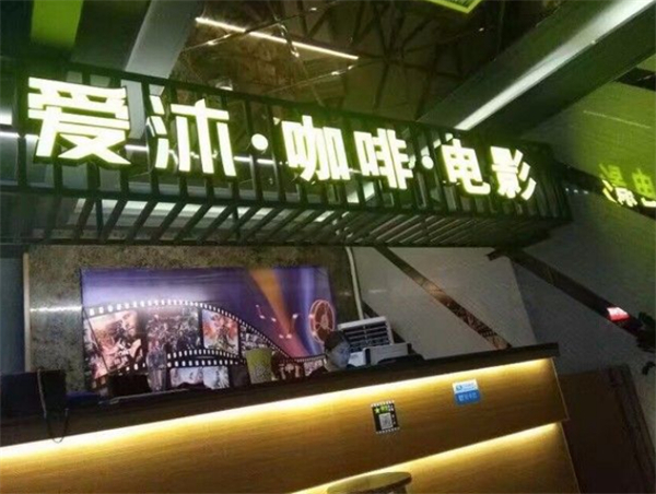 爱沐私人影院