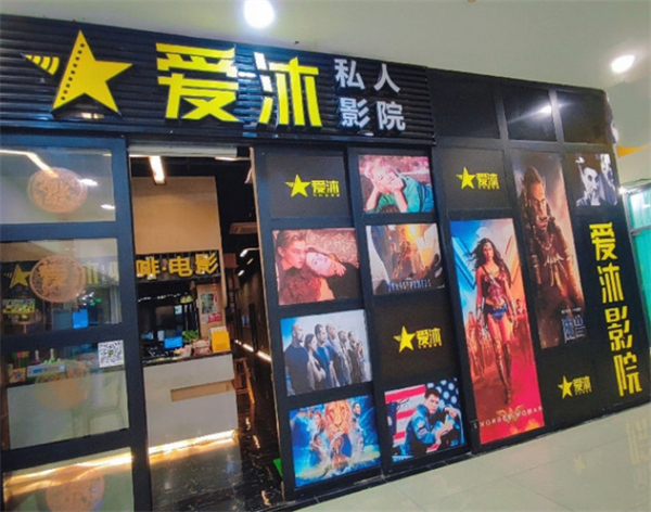 爱沐私人影院