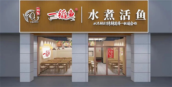 一稻鱼水煮活鱼