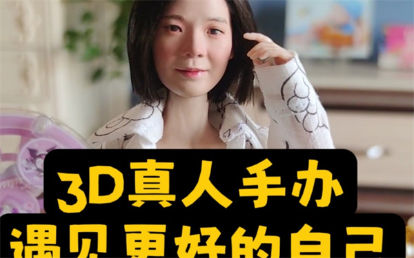 番茄3d真人手办