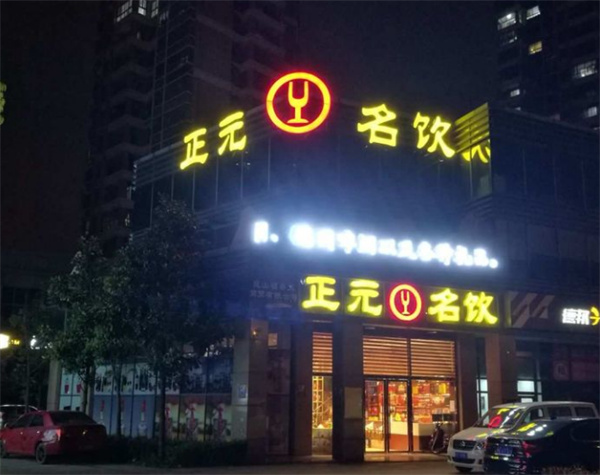 正元名饮